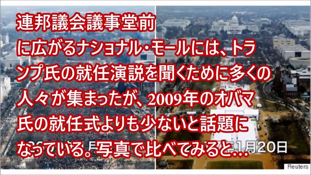 トランプ大統領の就任式、オバマ氏のときと比べるとスカスカ？