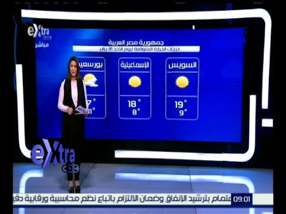 غرفة الأخبار | تعرف على درجات الحرارة المتوقعة اليوم الموافق 31 يناير 2016