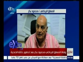 غرفة الأخبار | عزمي مجاهد ينفي خبر وفاة المعلق الرياضي محمود بكر