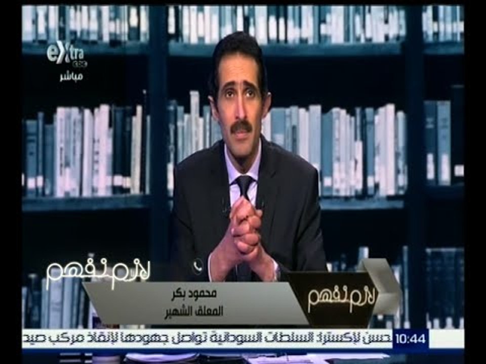 لازم نفهم | انفراد .. محمود بكر في مكالمة تليفونية علي الهواء لينفي خبر وفاته