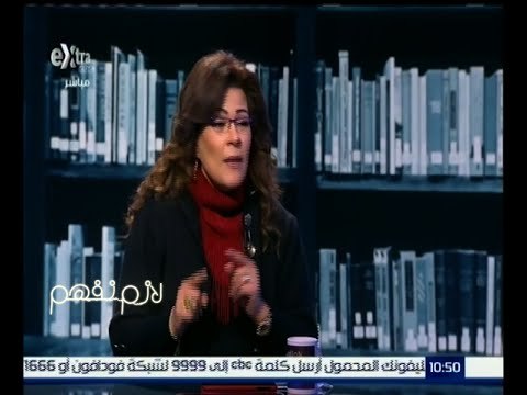 لازم نفهم | ناعوت : قانون إزدراء الأديان كان للمسيحيين… و لم يستخدم تقريباً لنصرتهم