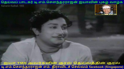 Kalvanin Kadhali  1955  song   1 TMS Legend