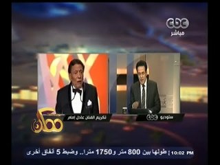 #ممكن | الفنان عادل إمام : أسس الوحدة العربية كانت في السينما والفن المصري