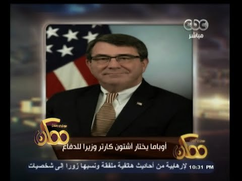 #ممكن | أوباما يختار أشتون كارتر وزيرًا للدفاع