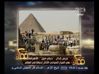 #ممكن | ديلي ميل : الأهرامات المزار السياحي الأكثر احباطاً في العالم