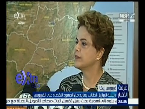 غرفة الأخبار | رئيسة البرازيل تطالب بمزيد من الجهود للقضاء على فيروس زيكا