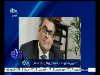 غرفة الأخبار | سفير مصر بإثيوبيا : مصر تستعيد دورها الفعال على المستوى الإفريقي