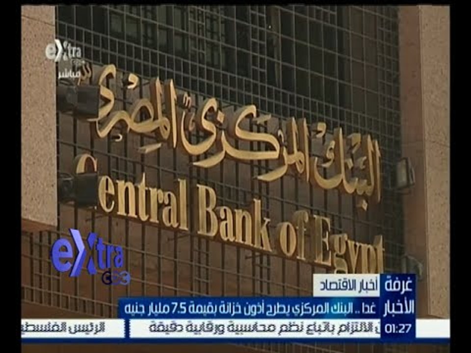 غرفة الأخبار | غداً .. البنك المركزي يطرح أذون...