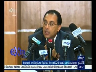 غرفة الأخبار | وزير الإسكان: تنفيذ 1224 وحدة سكنية في توشكي الجديدة