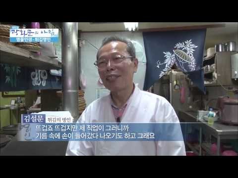 튀김의 명인[광화문의 아침] 16회 20150629
