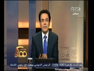 #ممكن | خيري رمضان : فكرة اسقاط النظام فكرة عبثية ولن تحدث مرة أخرى