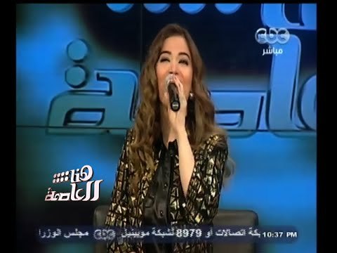 #هنا_العاصمة | غادة رجب - اغنية - زي العسل