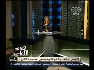 #هنا_العاصمة | الرئيس السيسي بصدد اصدار قانون لتجريم الاساءة لثورتي يناير ويونيو