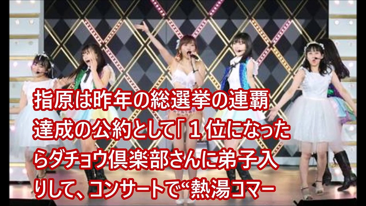 【芸能ゴシップ煩悩ニュース】  熱湯風呂に挑戦するＨＫＴ４８ 指原莉乃