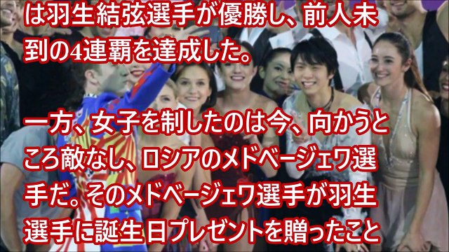 モテモテ！羽生結弦 メドベージェワがハグ＆誕生日プレゼント　【芸能ゴシップ煩悩ニュース】