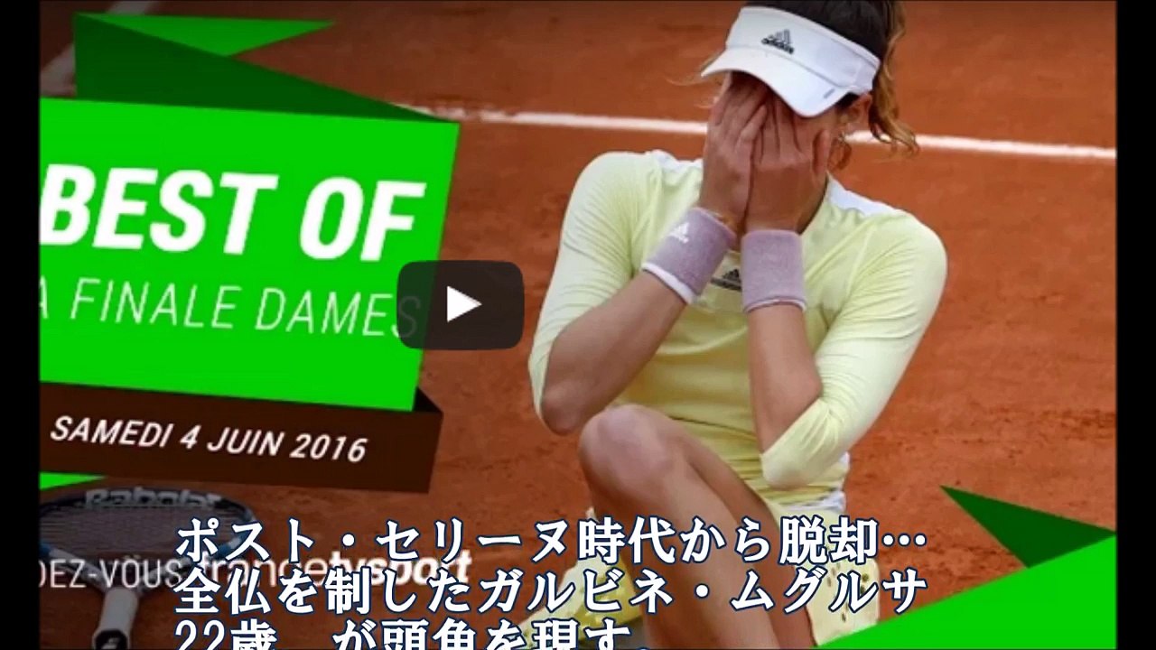 【全仏テニス】ガルビネ・ムグルサ。長身１８２cmが全仏を制した（グランドスラム優勝）その姿が映え、まさに妖艶！