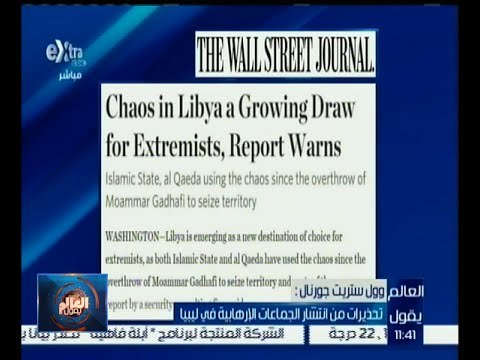 العالم يقول | وول ستريت جورنال : تحذيرات من انتشار الجماعات الإرهابية في ليبيا