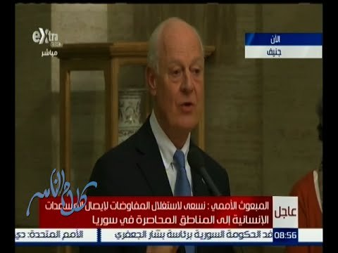 كلام الناس | متابعة لمؤتمر جنيف الدولي بحضور المبعوث الأممي إلي سوريا