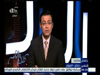 كلام الناس |  متصل يتحدث عن إستغلال المطاحن ..و المتحدث باسم وزارة التموين يستجيب