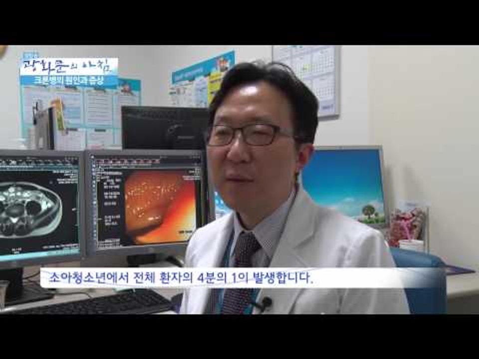 크론병의 원인과증상 [광화문의 아침] 15회 20150626