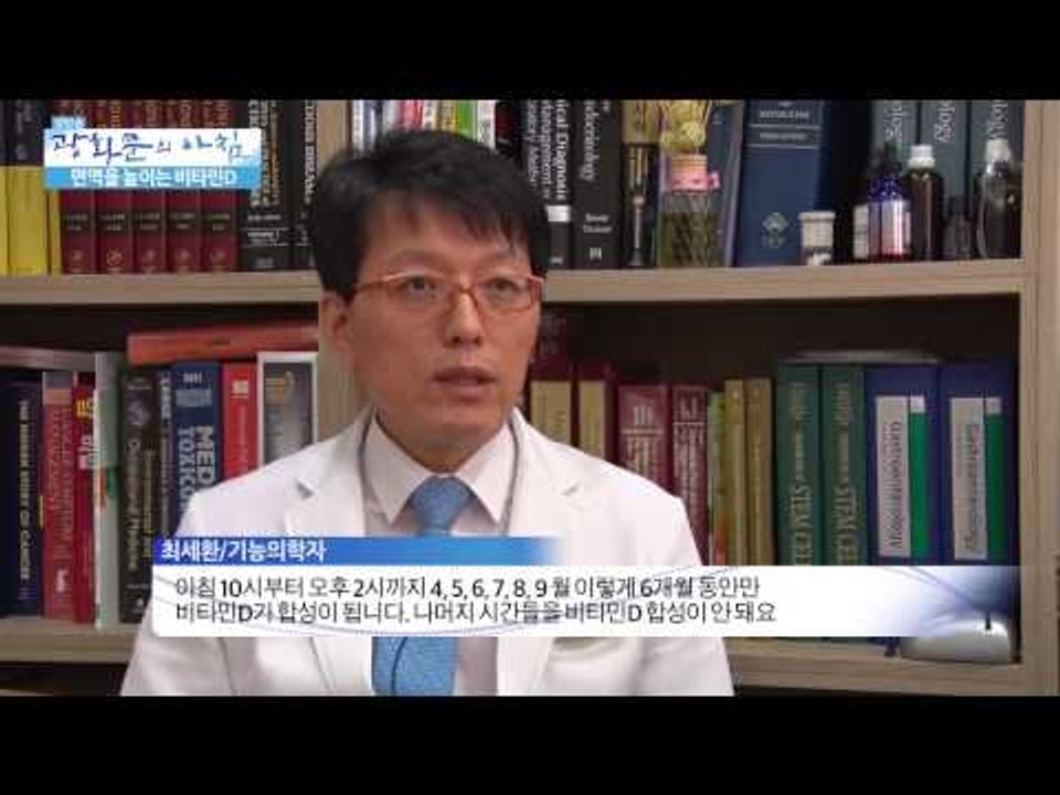 면역을 높이는 비타민D [광화문의 아침] 16회 20150629
