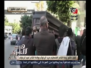 #هنا_العاصمة | رحيل الروائية " رضوى عاشور " عن عمر يناهز 68 عاما