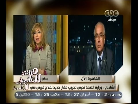 #هنا_العاصمة | لقاء مع د. يحيى الشاذلي المتحدث باسم اللجنة القومية المسئولة عن عقار سوفالدى