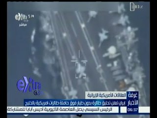 غرفة الأخبار | إيران تعلن تحليق لطائرة بدون طيار فوق حاملة طائرات أمريكية