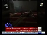 غرفة الأخبار | بالفيديو .. حادث مسجد الإحساء الإرهابي بالسعودية