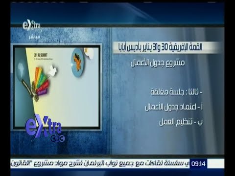 غرفة الأخبار | جدول أعمال القمة الإفريقية 30 و 31 يناير بأديس أبابا