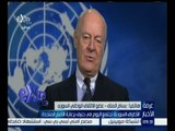 غرفة الأخبار | الأطراف السورية تجتمع اليوم في جنيف برعاية الأمم المتحدة