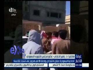 غرفة الأخبار | الداخلية السعودية : مقتل 4 أشخاص وإصابة 18 في هجوم على مسجد بالإحساء