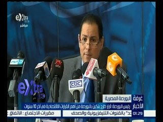 غرفة الأخبار | رئيس البورصة : قرار طرح بنكين بالبورصة من أهم القرارات الاقتصادية في آخر 10 سنوات