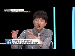 허위 위조 파문, 학벌은 곧 성공으로 가는 지름길? [강적들] 85회 20150624