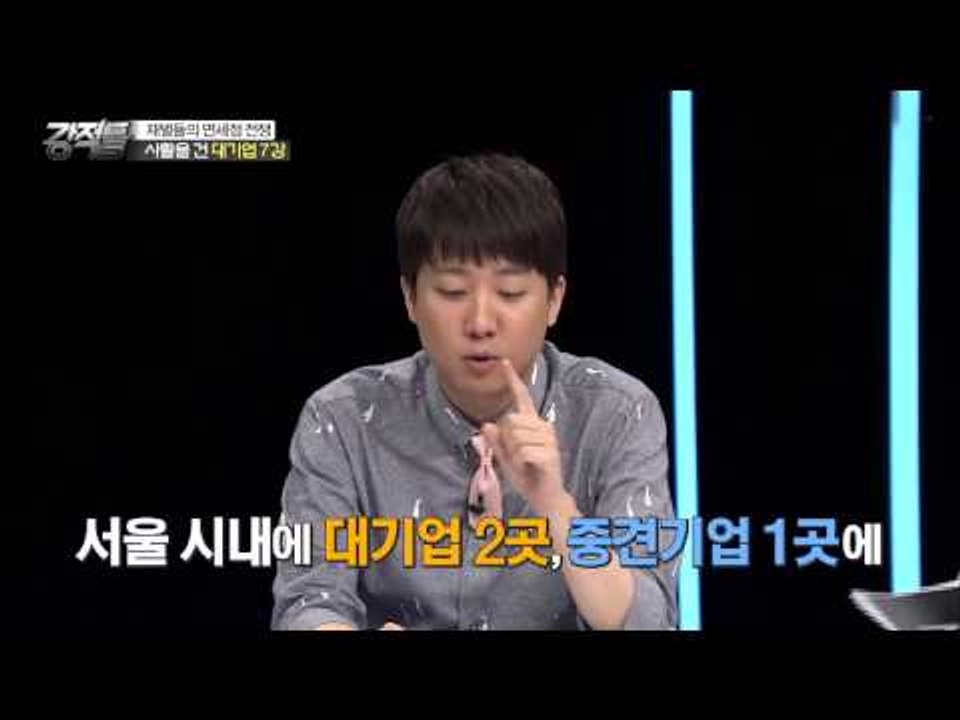 성공 보장! 신규 면세점 2곳을 차지 할 대기업은? [강적들] 85회 20150624