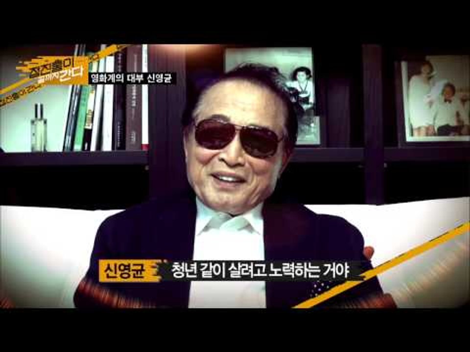 정진홍 영화계의 대부 신영균에게 들이대다!! [정진홍이 끝까지 간다] 2회 20150625
