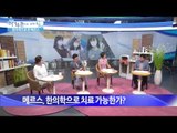 한의학으로 본 메르스 [광화문의 아침] 14회 20150625