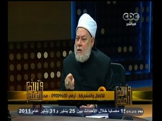 #والله_أعلم | د. علي جمعة :  ضرب البنات من الكبائر إن رفضه العرف وادى لهدم الأسرة