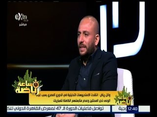 ساعة رياضة | وائل رياض :  لابد من تغير منظومة الإعلام في الرياضة المصرية بالكامل