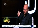 ساعة رياضة | لقاء خاص مع نجم منتخب مصر وائل رياض  | الجزء   2