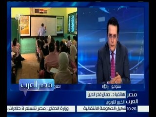 Video herunterladen: مصر العرب | جمال فخر الدين : نعمل علي وضع ألية لا تتغير بتغير الأفراد بهدف تطوير المنظومة التعليمية