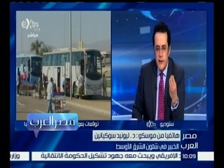 مصر العرب | د. سوكيانين : لن يتردد السائح الروسي في الذهاب لمصر في حالة اعلنت روسيا أن مصر أمنة