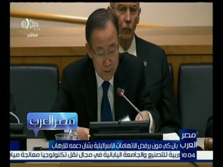 مصر العرب | بان كي مون يرفض الاتهامات الإسرائلية بشأن دعمه للإرهاب
