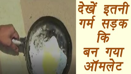 Odisha : Man Cooked Omelette on road in scorching heat  | वनइंडिया हिंदी