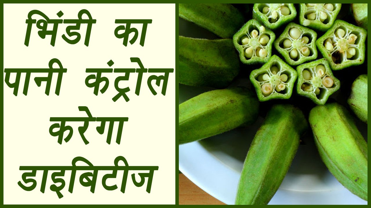 Okra, Ladies finger water controls sugar, Diabetes control food भिंडी का पानी कंट्रोल करेगा