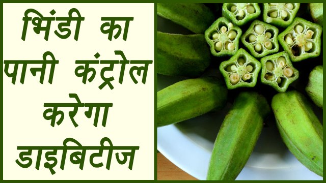 Okra, Ladies finger water controls sugar, Diabetes control food | भिंडी का पानी कंट्रोल करेगा डाइबिटीज़ | Boldsky