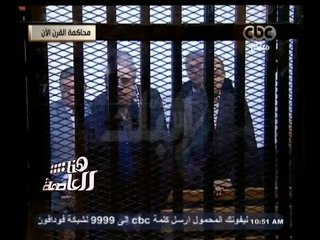 #هنا_العاصمة | شاهد..براءة العادلي ومساعدينه من قضية الاموال وما تضرر بسببها