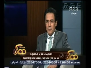 #ممكن | العميد - علاء محمود : أهالي قتيل المطرية اتهموا الاخوان بقتله في محضر رسمي