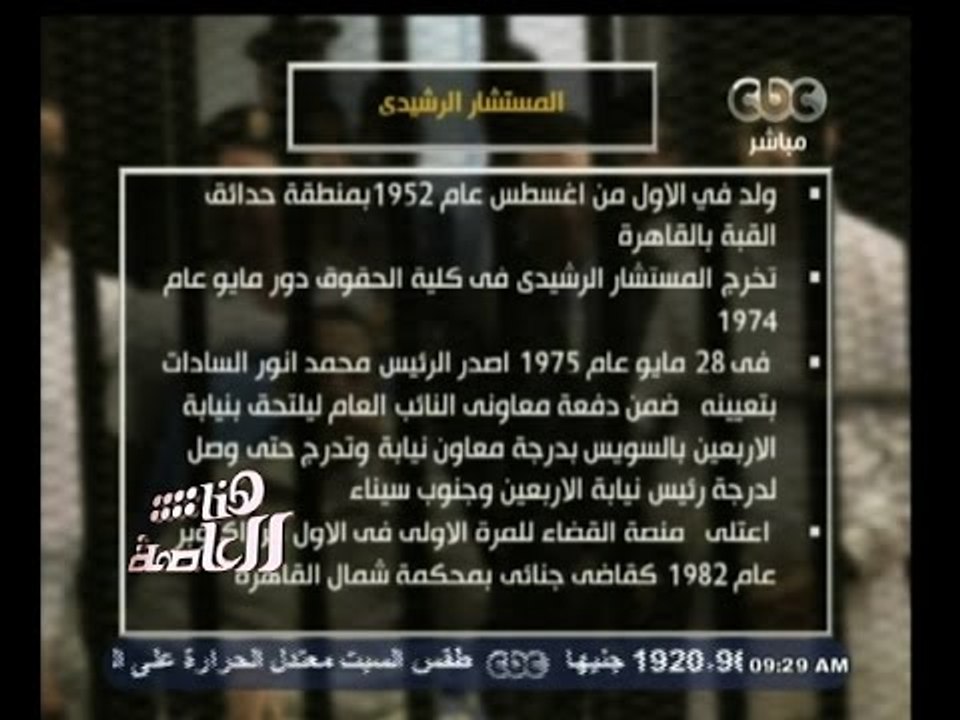 #هنا_العاصمة | تعرف أكثر على المستشار الرشيدي قاضي النطق بالحكم في محاكمة مبارك