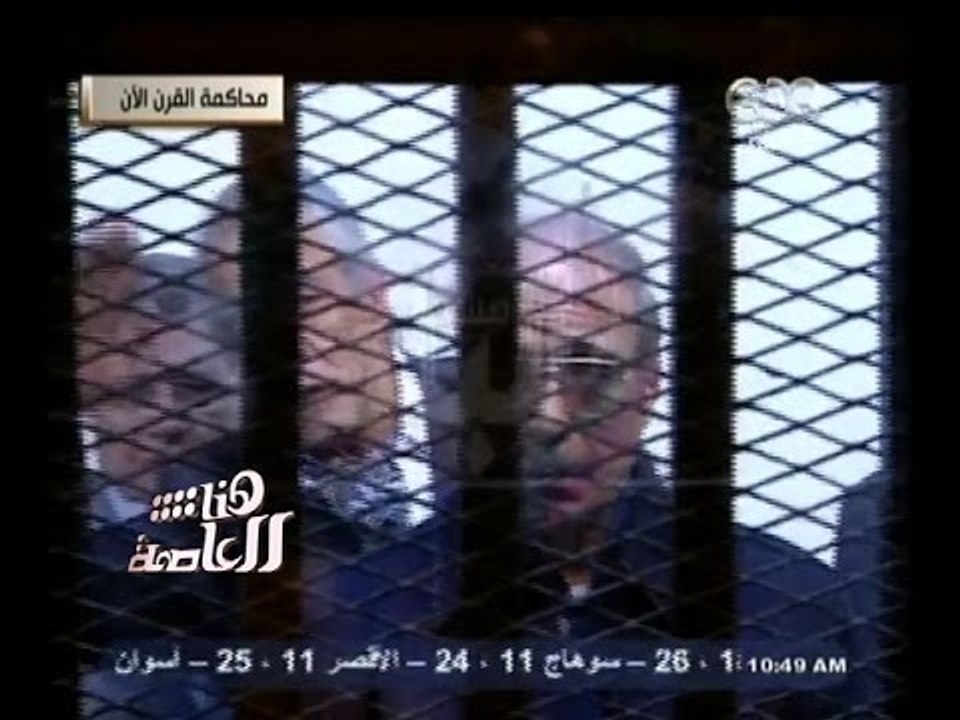 #هنا_العاصمة | شاهد.. لحظة النطق ببراءة العادلي...